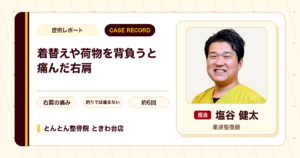 着替えや荷物を背負うときに痛んだ右肩が施術を経て楽になった例（50代男性）