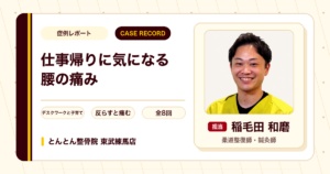 仕事帰りに気になっていた腰の痛みが施術を経て楽になった例（30代女性）