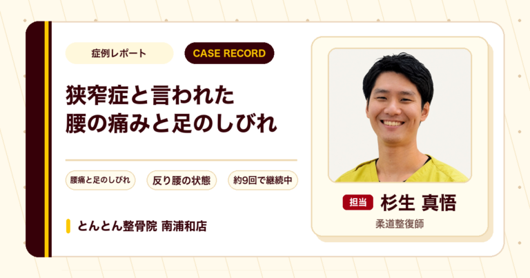 脊柱管狭窄症と言われた腰の痛みと足のしびれが施術を経て楽になってきた例（50代男性）