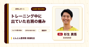 ジムのトレーニング中に出ていた右肩の痛みが施術を経て楽になってきた例（50代男性）