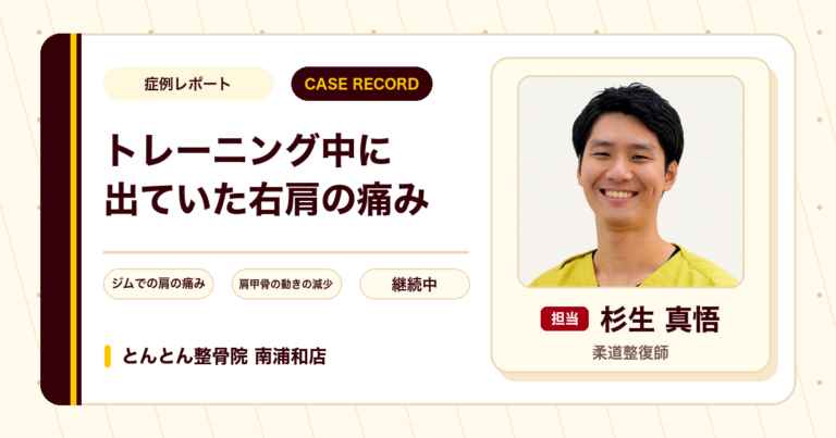 ジムのトレーニング中に出ていた右肩の痛みが施術を経て楽になってきた例（50代男性）