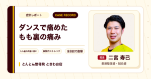 ダンスで痛めたもも裏の痛みが施術を経て復帰できた例（30代男性）