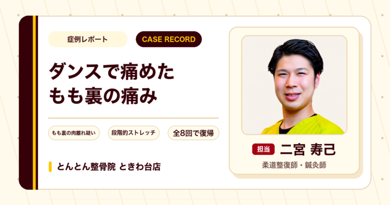 ダンスで痛めたもも裏の痛みが施術を経て復帰できた例（30代男性）