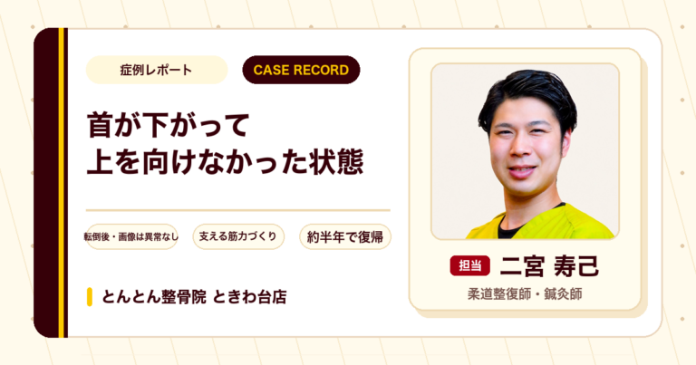 首が下がって上を向けなかった状態が施術を経て合唱や登山に復帰できた例（70代女性）