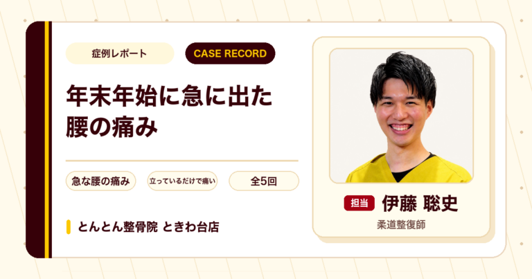 年末年始に急に出た腰の痛みが施術を経て楽になった例（30代男性）