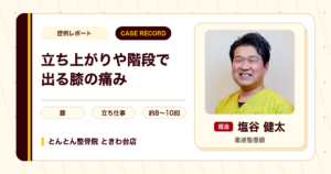 立ち上がりや階段で出ていた膝の痛みが施術を経て和らいできた例（60代女性）