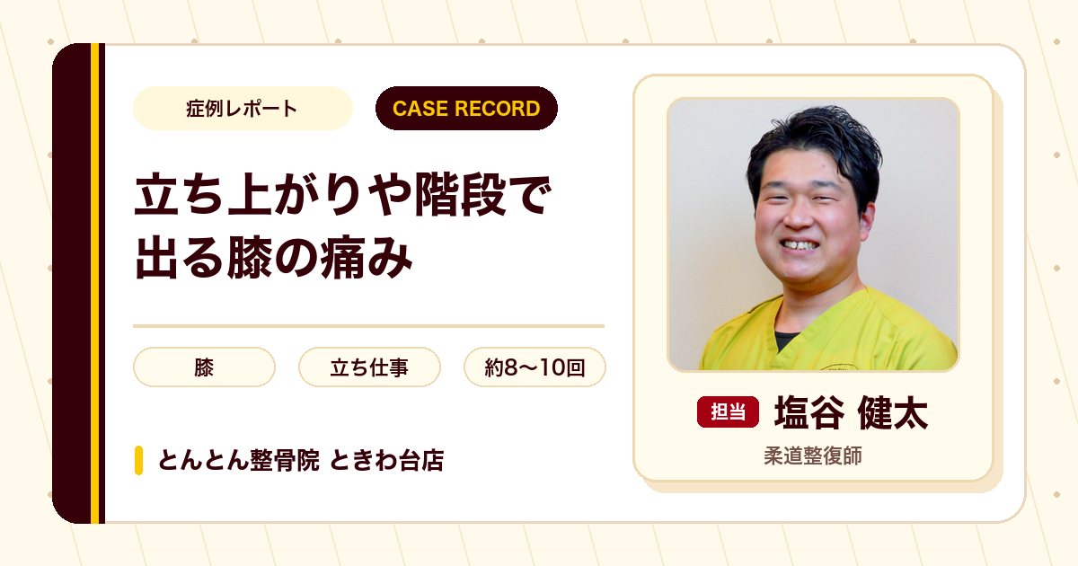 立ち上がりや階段で出ていた膝の痛みが施術を経て和らいできた例（60代女性）