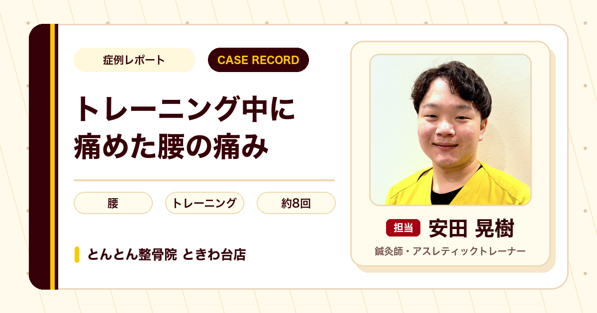 トレーニング中に痛めた腰が施術を経てトレーニング再開まで進んだ例（男性）