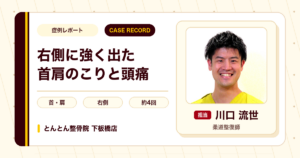 右側に強く出た首肩のこりと頭痛が施術を経て楽になった例（30代男性）