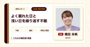 よく眠れた日と浅い日を繰り返す不眠への鍼灸の施術例（40代女性）