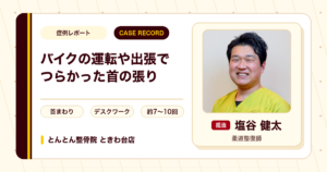 バイクの運転や出張の移動でつらかった首の張りが施術を経て楽になった例（50代男性）