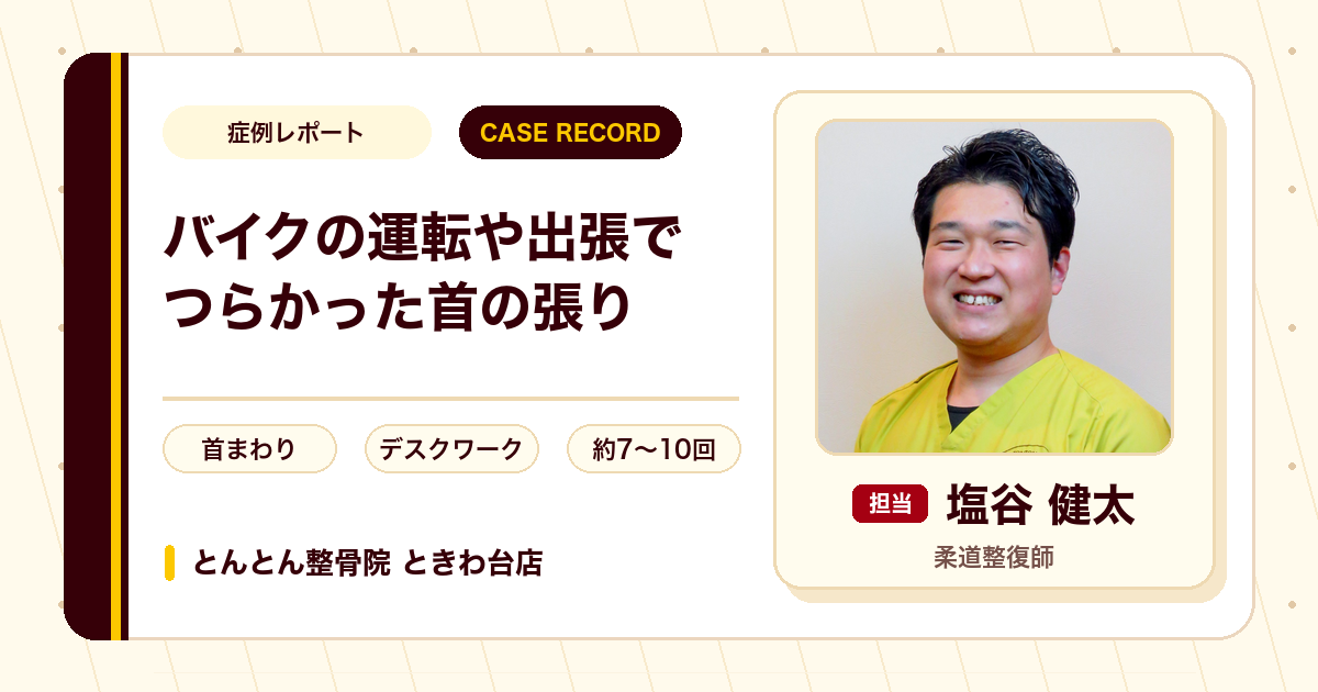 バイクの運転や出張の移動でつらかった首の張りが施術を経て楽になった例（50代男性）