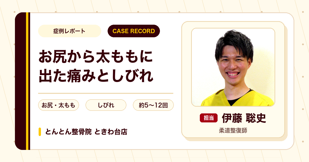 腰椎椎間板ヘルニアと言われたお尻から太ももの痛み・しびれが施術を経て楽になった例（50代男性）