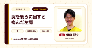 腕を後ろに回すと痛んだ左肩が施術を経て楽になった例（50代男性）