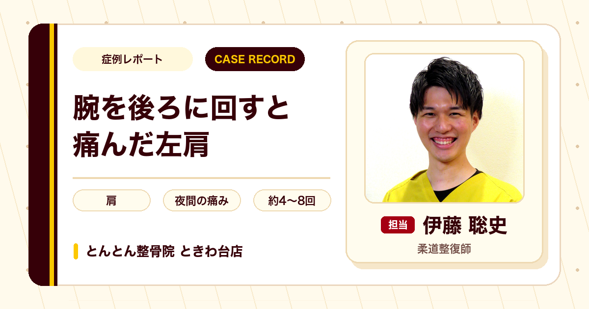 腕を後ろに回すと痛んだ左肩が施術を経て楽になった例（50代男性）