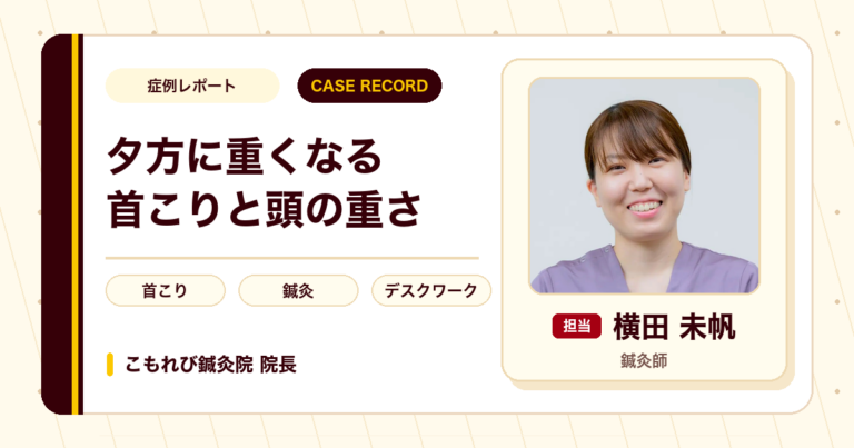 夕方に重だるくなる首こりと頭の重さに鍼灸を行った例（40代女性）
