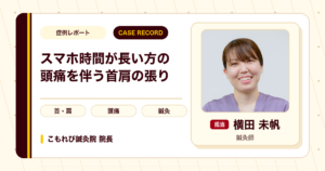 スマートフォンをよく使う方の頭痛を伴う首肩の張りへの鍼灸の例（50代女性）