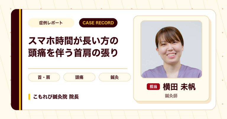 スマートフォンをよく使う方の頭痛を伴う首肩の張りへの鍼灸の例（50代女性）
