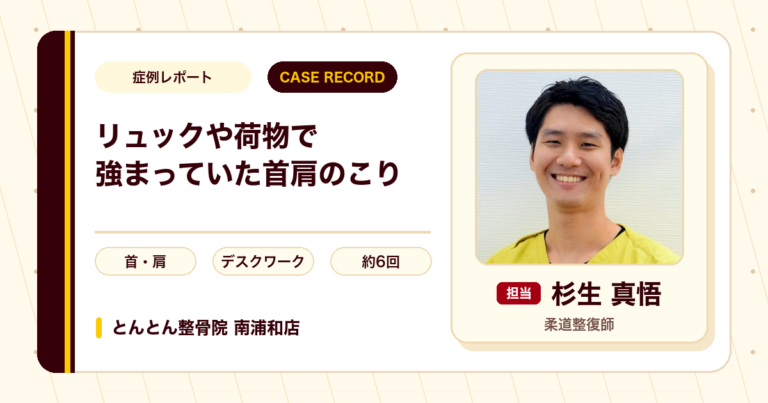 リュックなど荷物を持つと強まっていた首肩のこりが施術を経て楽になった例（20代女性）