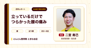 立っているだけでつらかった腰の痛みが施術を経て楽になった例（40代男性）