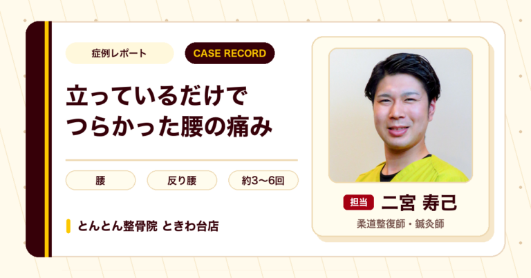 立っているだけでつらかった腰の痛みが施術を経て楽になった例（40代男性）