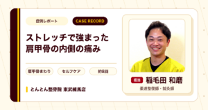 ストレッチで強まっていた右の肩甲骨の内側の痛みが施術を経て楽になった例（50代女性）