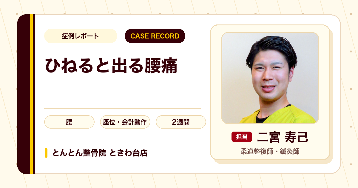 仕事に支障が出ていた腰の痛みが施術を経て楽になった例