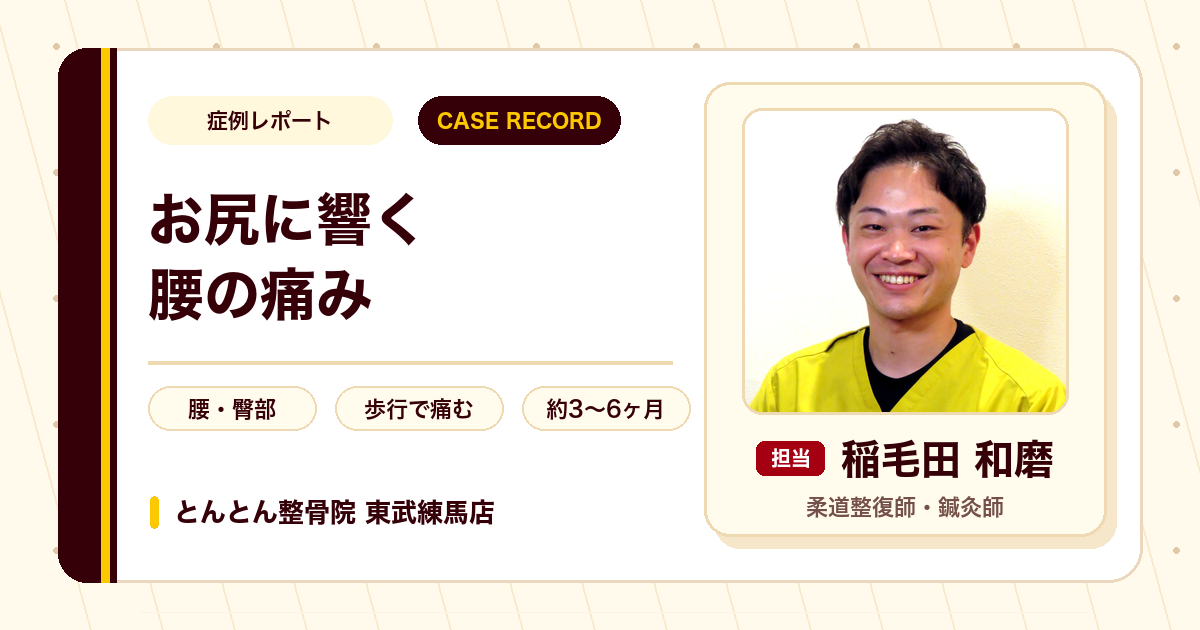 歩くのもつらかった腰痛が施術を経て楽になった例