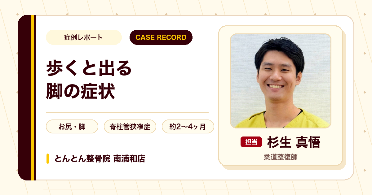 5分歩くと休んでいた脚の症状が施術を経て歩きやすくなった例