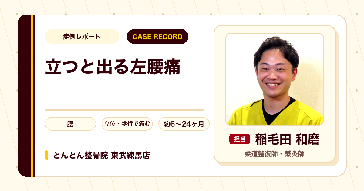 腰の痛みが落ち着き、真っ直ぐ立てるようになった