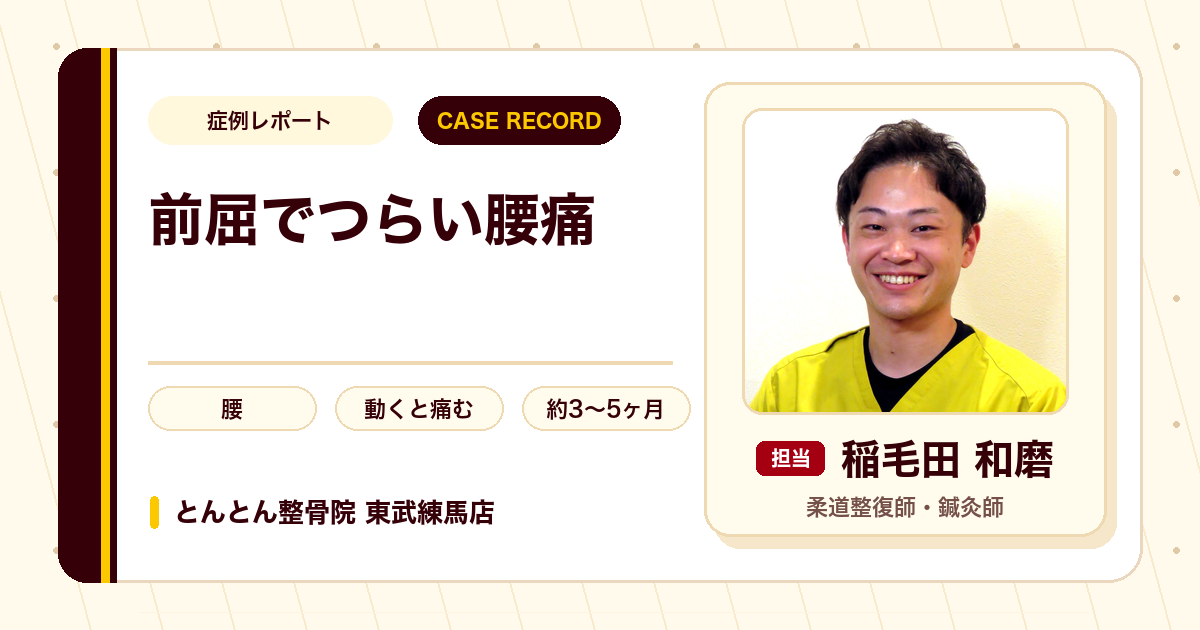 動くのもつらかった腰痛が施術を経て落ち着いた例