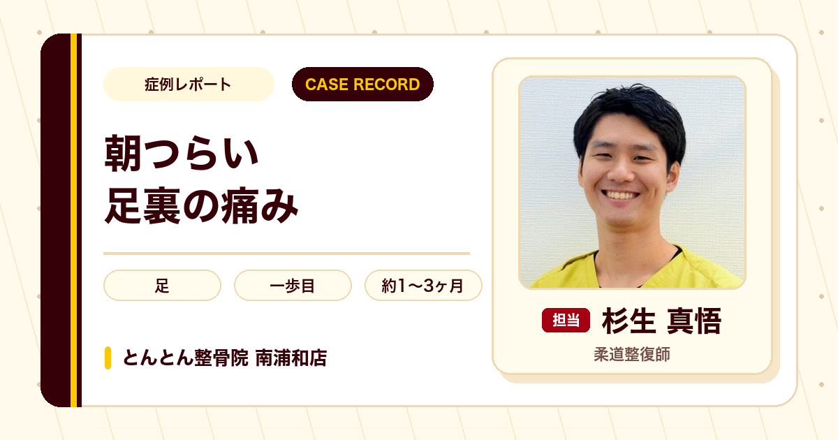 朝の一歩がつらかった足裏の痛みが施術を経て落ち着いた例