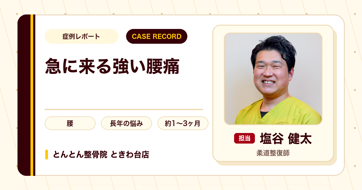 仕事のせいと諦めていた腰痛が施術を経て楽になった例