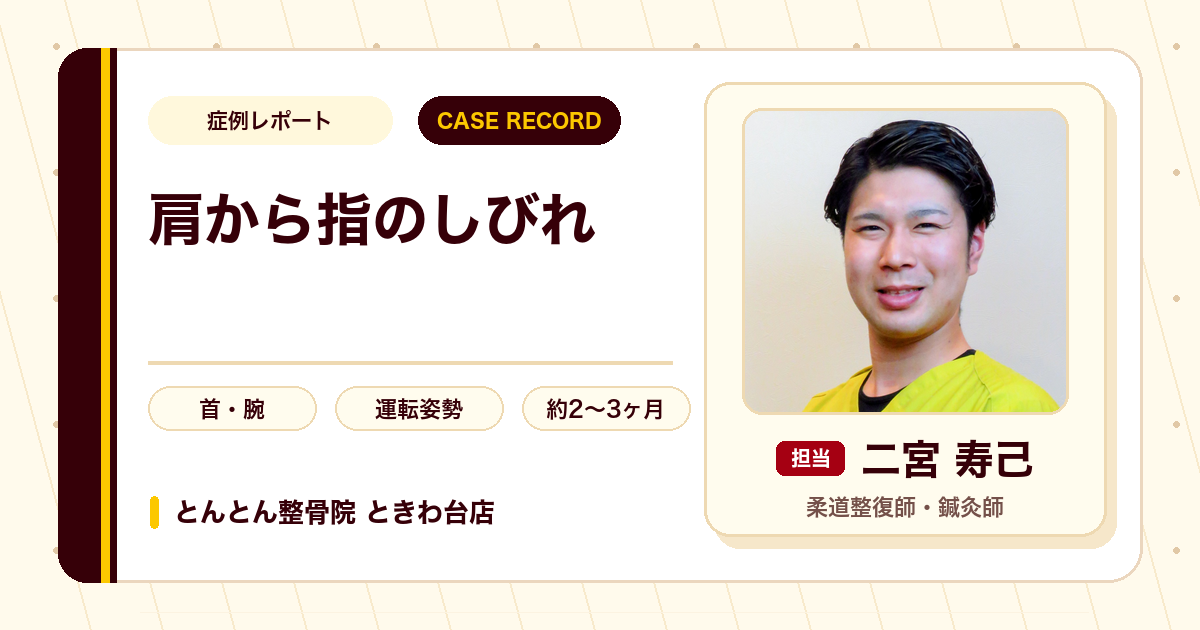 左肩から指へのしびれが施術を経てやわらいだ例