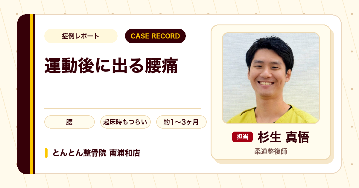 運動後に出る腰痛が変化した症例