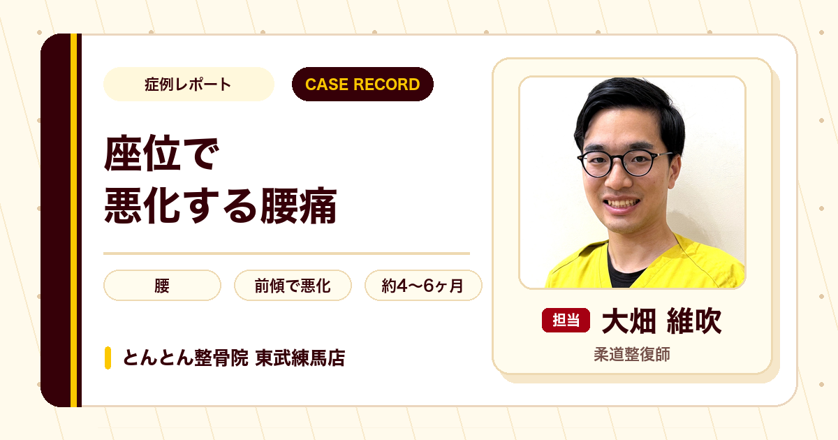 年末にギックリ腰をきっかけに続いた腰痛が和らいだ施術事例