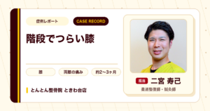 階段がつらかった膝の痛みが施術を経て楽になった例