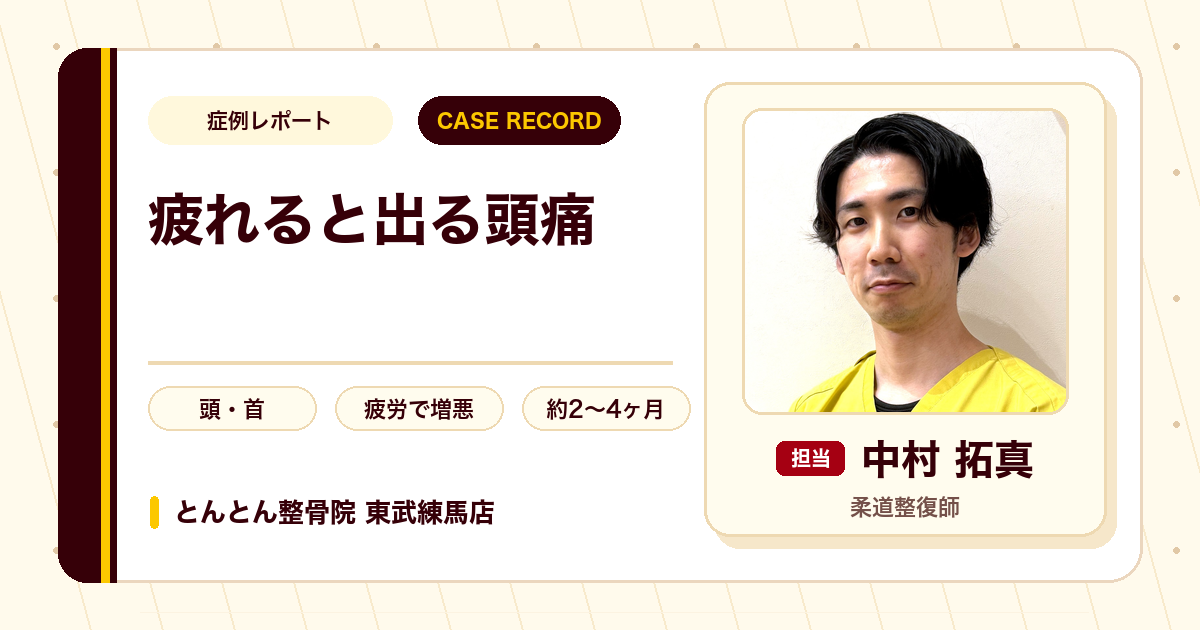 疲れがたまると出ていた頭痛が施術を経て楽になった例