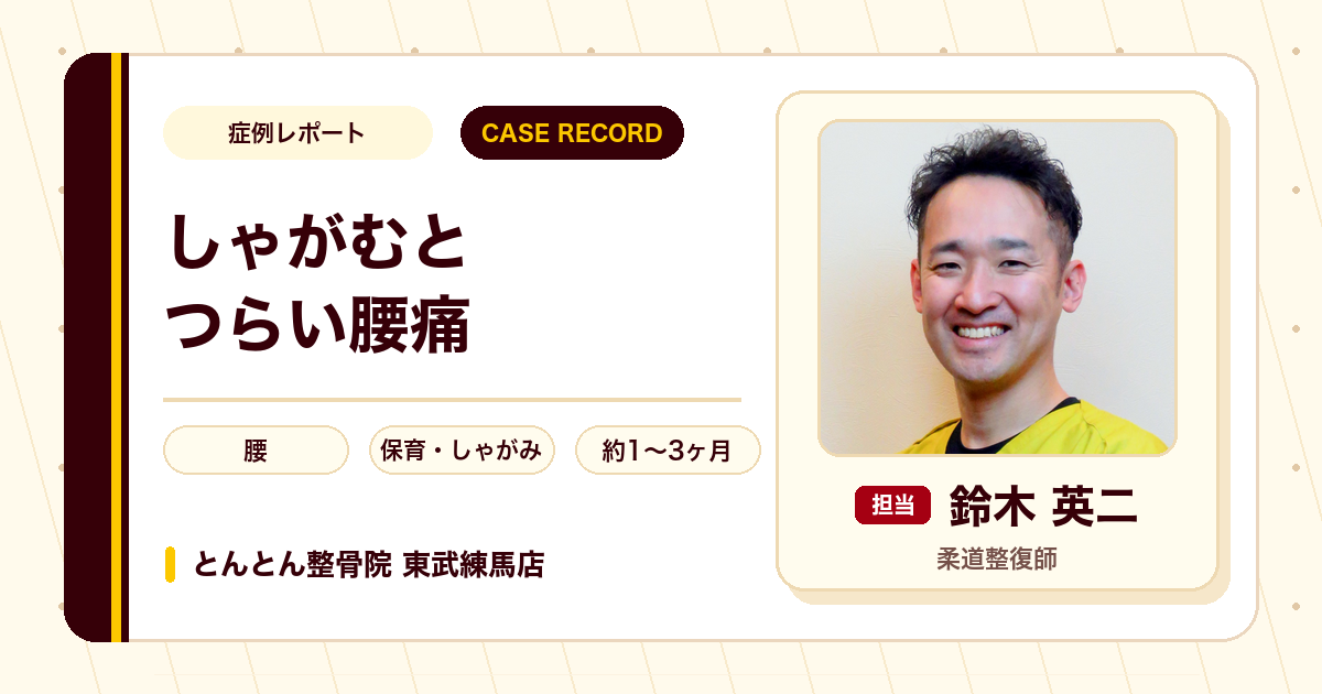 仕事に支障が出ていた腰痛としびれが施術を経て楽になった例