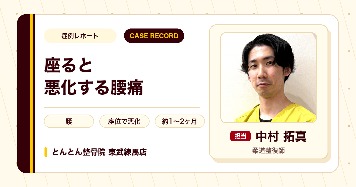 座ると悪化していた腰痛が施術を経て長く座れるようになった例
