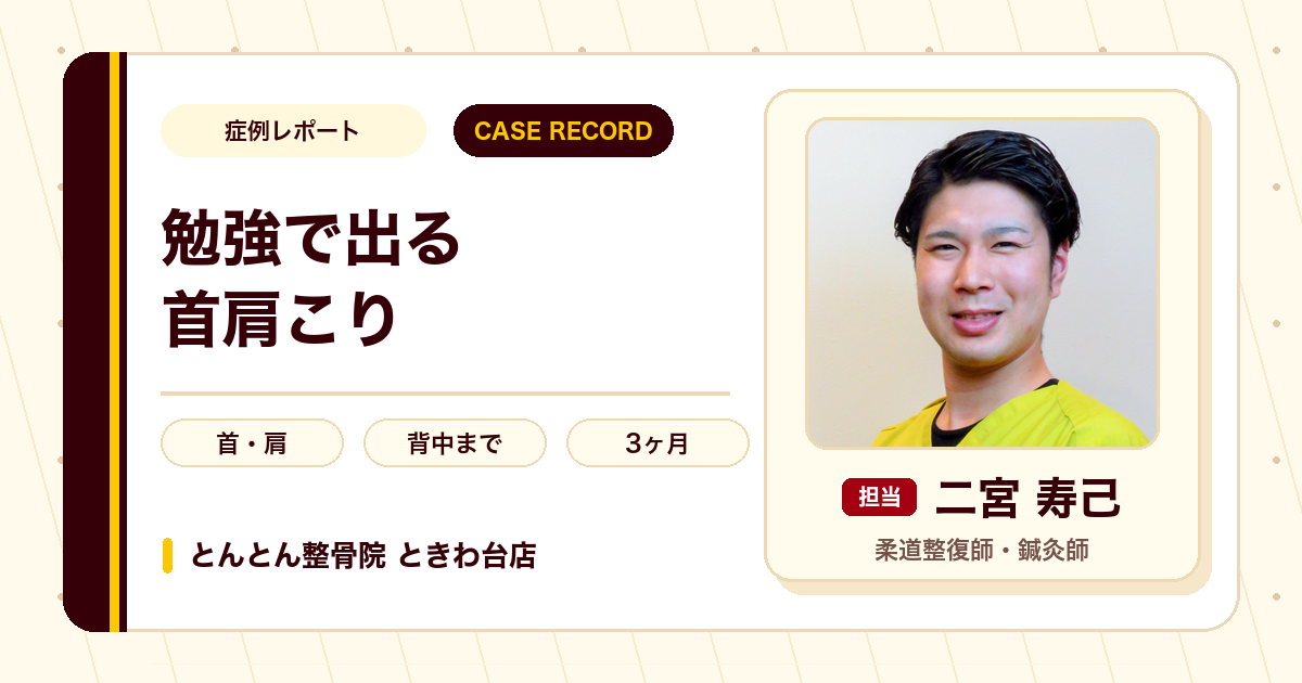 勉強に集中できないほどの首肩の痛みや重さに変化