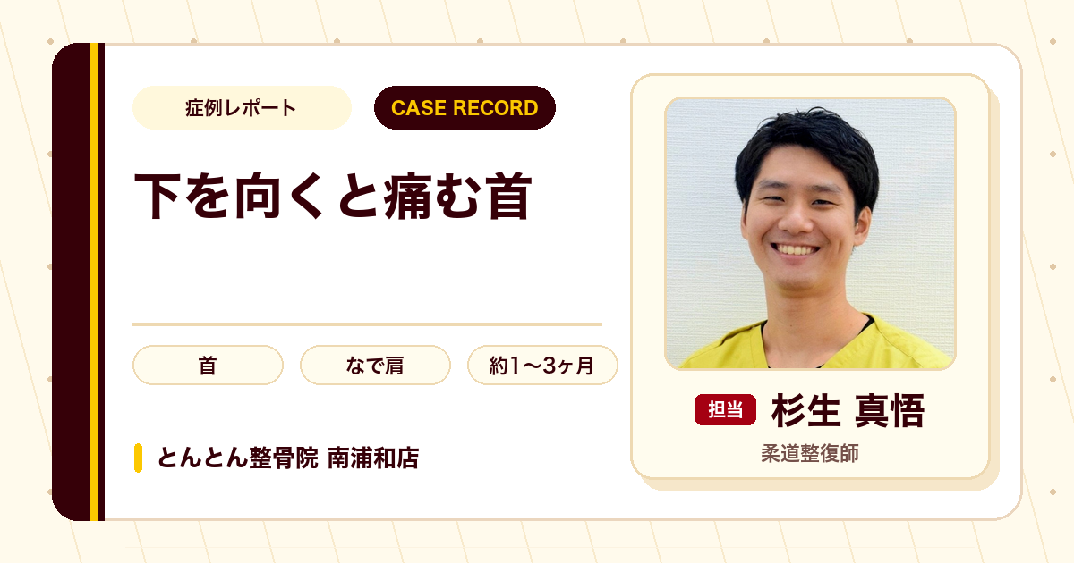 2～3年前から続く慢性的な痛みが気にせず下を向けるようになった事例