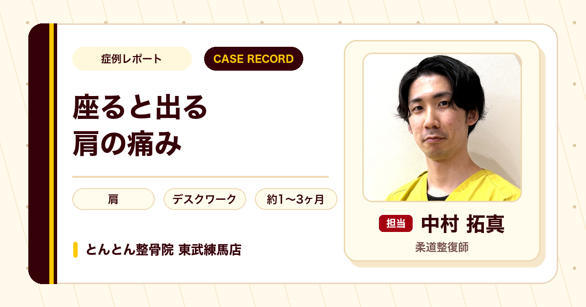 1年前から続く慢性的な痛みが気にせず仕事ができるようになった事例