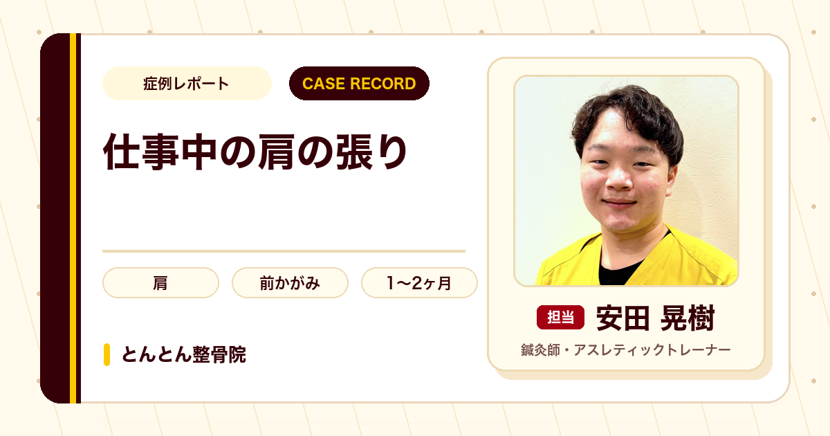 仕事を休むほどの肩の張りが施術を経て楽になった例