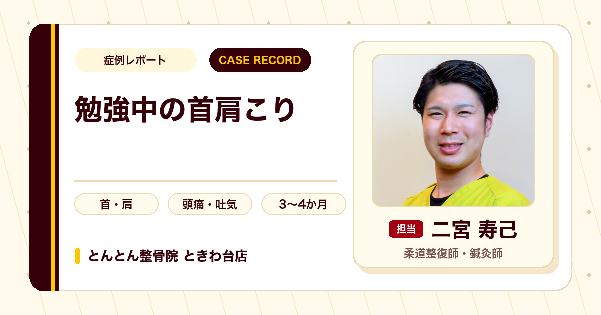 吐き気の出るほどの頚肩の痛み、頭痛が勉強に集中できるようになった