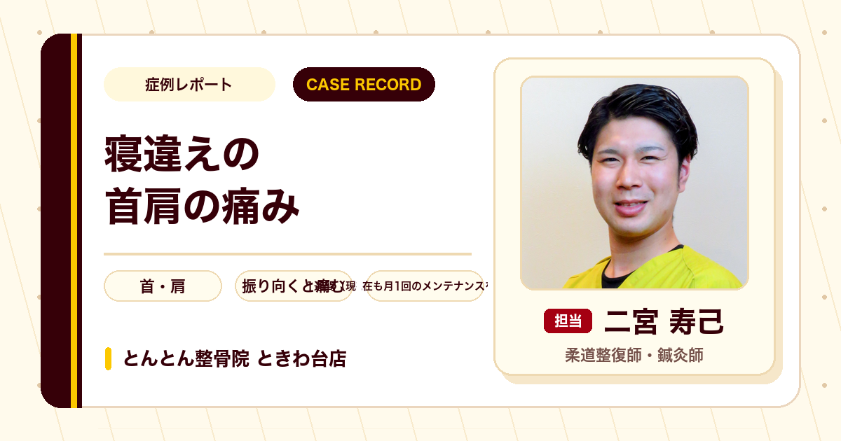 寝違えによる首肩の痛みが施術を経て楽になった例