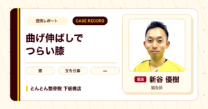 膝の曲げ伸ばしのつらさが施術を経て楽になった例