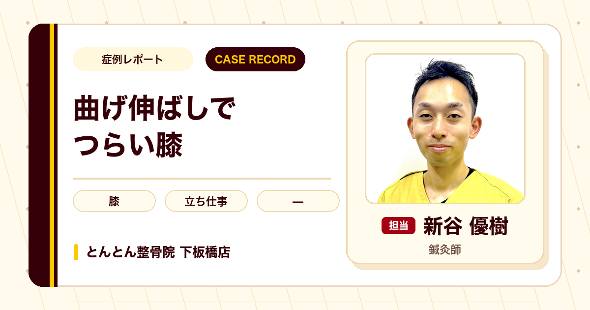 膝の曲げ伸ばしのつらさが施術を経て楽になった例