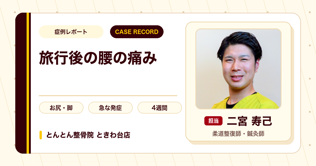 旅行後に強まった腰痛が施術を経て違和感程度に落ち着いた例