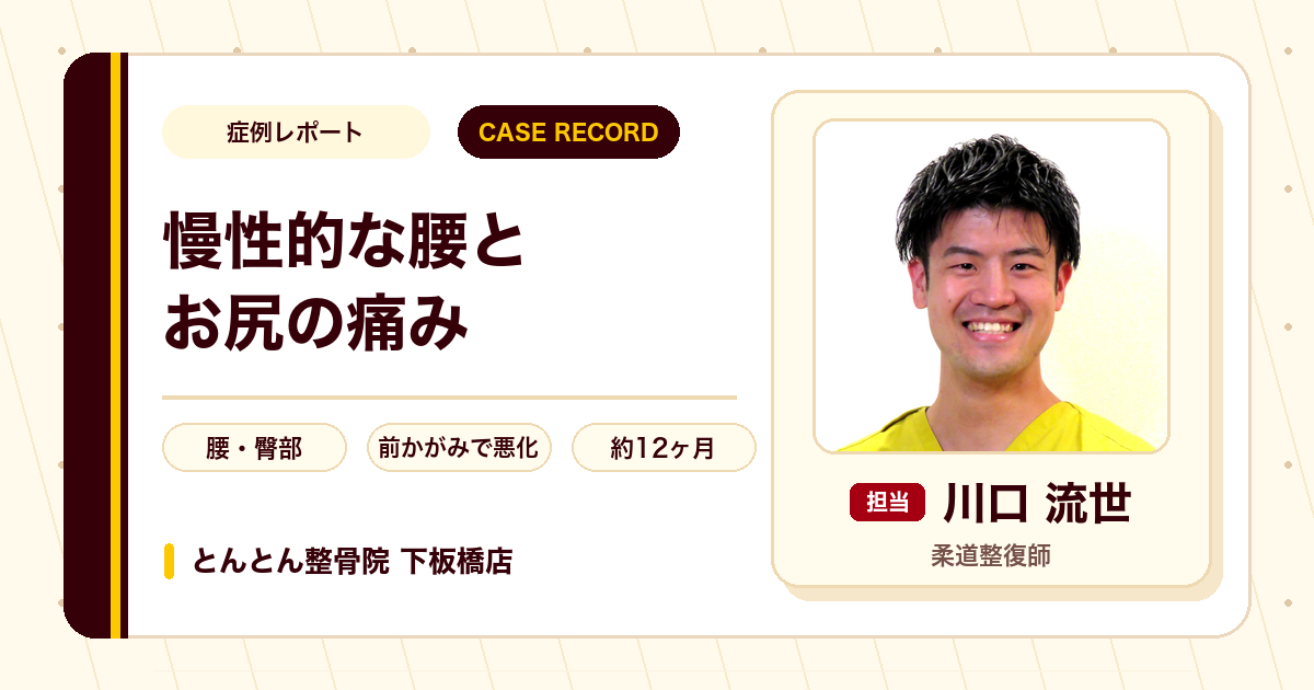 ずっと諦めていた腰と臀部の慢性的なズキズキした痛みと張り感が約1年の施術でほぼ気にならないレベルまで落ち着いた症例